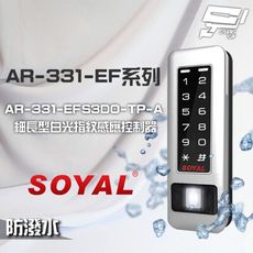 昌運監視器SOYAL AR-331-EFS3DO-TP-A E1 雙頻 TCPIP 塑膠指紋讀卡機