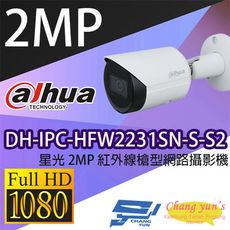 昌運監視器大華 DH-IPC-HFW2231SN-S-S2 星光2MP紅外線槍型網路攝影機 新款出貨