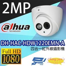 昌運監視器 大華 DH-HAC-HDW1220EMN-A 2MP 四合一紅外線攝影機 內建麥克風