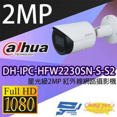 昌運監視器 大華 DH-IPC-HFW2230SN-S-S2 星光級 2MP 紅外線網路攝影機