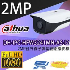 昌運監視器 大華 DH-IPC-HFW3241MN-AS-I2 2MP紅外線子彈型網路攝影機