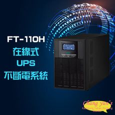 昌運監視器 飛碟 FT-110H 在線式 直立式 110V 1KVA UPS 不斷電系統