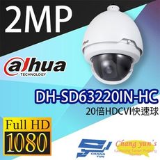 昌運監視器 大華 DH-SD63220IN-HC 星光級12倍1080P HDCVI快速球