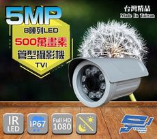 昌運監視器 5MP TVI 高清 管型 紅外線攝影機 500萬畫素 8陣列 高解析 監視器 監視系統