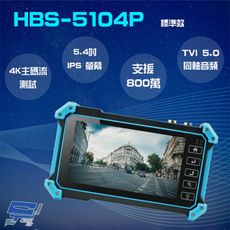 昌運監視器 HBS-5104P(5100P) 5.4吋 800萬 4K 工程寶 監視器測試