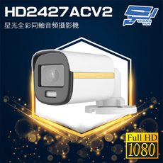 昌運監視器 歡慶雙11下殺 HD2427ACV2 200萬畫素 1080P星光全彩同軸音頻槍型攝影機