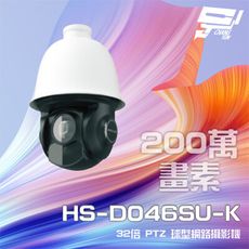 昌運監視器 昇銳 HS-D046SU-K 200萬  PTZ球型網路攝影機 PoE+ 紅外線150M