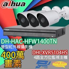 昌運監視器 大華套餐 DHI-XVR5104HS主機+DH-HAC-HFW1400TN攝影機*3