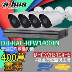 昌運監視器 大華套餐 DHI-XVR5104HS主機+DH-HAC-HFW1400TN攝影機*4