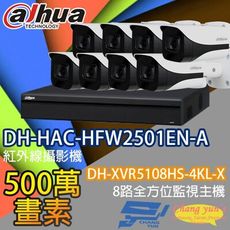 昌運監視器 監視器組合 DH-XVR5108HS-4KL-X DH-HAC-HFW2501EN-A