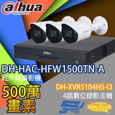 昌運監視器 大華套餐DH-XVR5104HS-I3主機DH-HAC-HFW1500TN-A攝影機*3
