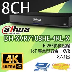 昌運監視器 大華 DH-XVR7108HE-4KL-X H.265 8路五合一XVR監視器主機