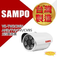 昌運監視器 SAMPO 聲寶 VK-TW2C66H 2百萬畫素 紅外線30M 攝影機 監視器