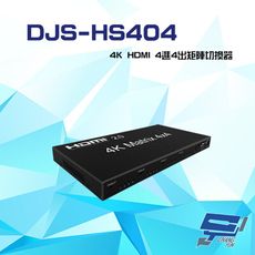 昌運監視器 DJS-HS404 4K HDMI 4進4出 矩陣切換器