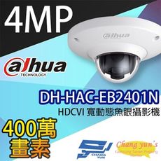 昌運監視器 大華 DH-HAC-EB2401N 4MP HDCVI 寬動態魚眼攝影機