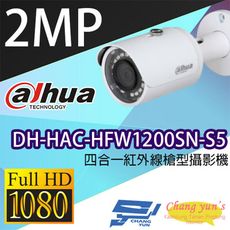 昌運監視器 限時促銷 大華 DH-HAC-HFW1200SN-S5 200萬 四合一紅外線槍型攝影機