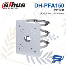 昌運監視器 大華 DH-PFA150 立柱支架 130.4*170*45mm