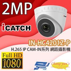 昌運監視器 IN-HC4201Z-P 可取 2MP POE供電 IP CAM 網路攝影機 請來電洽詢