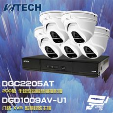 昌運監視器 AVTECH陞泰組合 DGD1009AV-U1 8路主機+DGC2205AT攝影機*5