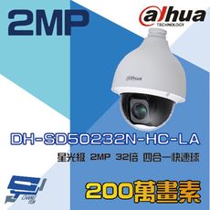 昌運監視器 大華 DH-SD50232N-HC-LA 星光級 4合1 32倍 2MP  快速球攝影機