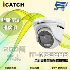 昌運監視器 限時優惠 ICATCH可取 IT-MC2888 200萬畫素全彩同軸半球攝影機 含變壓器