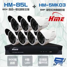 昌運監視器 環名組合 HM-NT85L 8路錄影主機+HM-5MK03 500萬紅外線管型攝影機*7