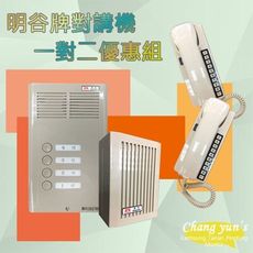 昌運監視器 明谷牌對講機優惠組 C型2戶門口機 + C型室內機*2 + 整流器