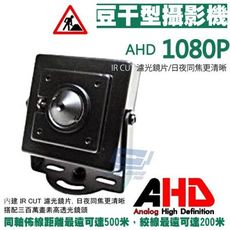 昌運監視器 高清HD 1080P 方塊豆干型攝影機 AHD