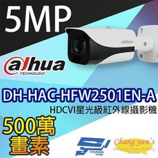 昌運監視器 大華  DH-HAC-HFW2501EN-A 5MP HDCVI星光級紅外線攝影機