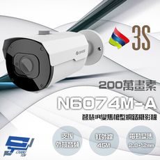 昌運監視器 3S N6074M-A 200萬 智慧IR變焦槍型網路攝影機 支援外接音頻 請來電洽詢