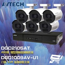 昌運監視器 AVTECH陞泰組合 DGD1009AV-U1 8路主機+DGC2105AT攝影機*6