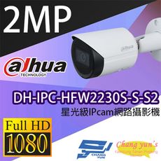 昌運監視器 大華 DH-IPC-HFW2230S-S-S2 星光級 2MP 紅外線網路攝影機