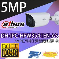 昌運監視器 大華 DH-IPC-HFW3541EN-AS 5MP紅外線子彈型網路攝影機 IP cam