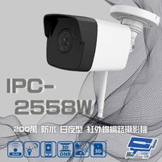 昌運監視器 IPC-2558W 200萬 IP66防水 ICR 日夜型 紅外線網路攝影機