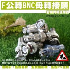 昌運監視器 F公頭轉BNC母頭連線頭 F轉BNC BNC轉F F頭轉BNC頭 BNC母轉F公 監視器