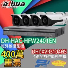 昌運監視器 大華套餐 DHI-XVR5104HS主機+DH-HAC-HFW2401EN攝影機*4