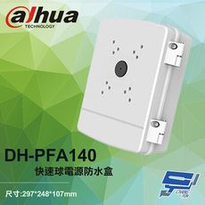 昌運監視器 大華 DH-PFA140 快速球電源防水盒 電源防水箱 297*248*107mm