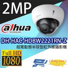 昌運監視器 大華 DH-HAC-HDBW2221RN-Z 2MP 超寬動態半球型紅外線攝影機