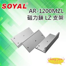 昌運監視器 SOYAL AR-1200MZL 磁力鎖 LZ 支架 適用AR-1200M磁力鎖