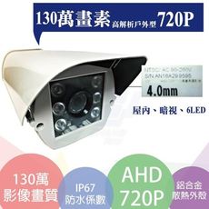 昌運監視器 AHD百萬畫素/720P1/4 CMOS/6陣列式LED/IP67