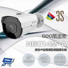 昌運監視器 3S N6014M-A 500萬 智慧IR變焦槍型網路攝影機 支援外接音頻 請來電洽詢