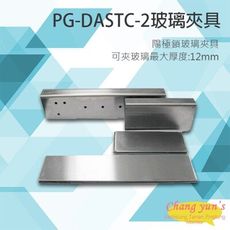 昌運監視器 PONGEE Pegasus PG-DASTC-2 陽極鎖 輔助支架 玻璃夾具