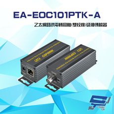 昌運監視器 EA-EOC101PTK-A (R+T) 乙太網路供電轉同軸 雙絞線 延伸傳輸器