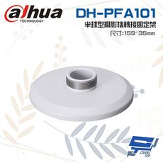 昌運監視器 大華 DH-PFA101 半球型攝影機轉接固定架 159mm * 35mm