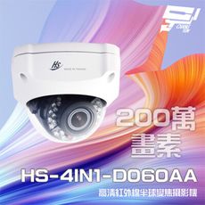 昌運監視器 昇銳 HS-4IN1-D060AA 200萬 半球紅外線攝影機 (以新款出貨)