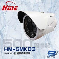 昌運監視器 環名 HM-5MK03 500萬 5MP 20米 紅外線管型攝影機