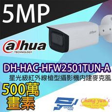 昌運監視器 大華 DH-HAC-HFW2501TUN-A 星光級500萬畫素紅外線槍型攝影機