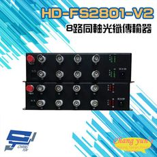 昌運監視器 HD-FS2801-V2 8路 1080P AHD/CVI 同軸光纖傳輸器 光電轉換器