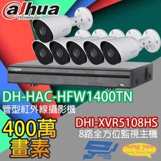 昌運監視器 DHI-XVR5108HS 8路主機+DH-HAC-HFW1400TN 攝影機*6