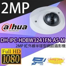 昌運監視器 大華 DH-IPC-HDBW3241FN-AS-M 2MP 紅外線半球型網路攝影機